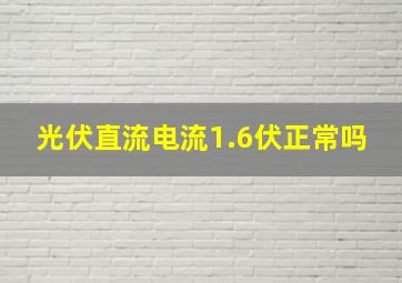 光伏直流电流1.6伏正常吗