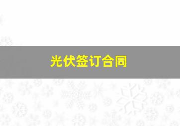 光伏签订合同