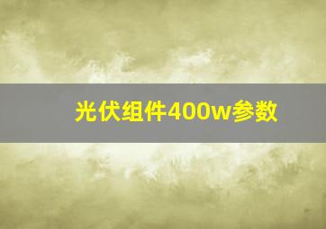 光伏组件400w参数