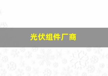 光伏组件厂商