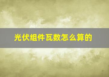 光伏组件瓦数怎么算的