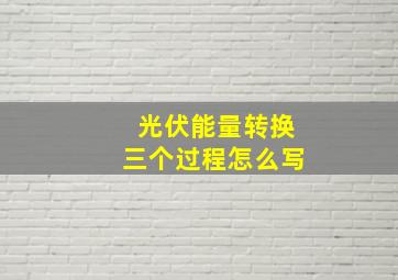 光伏能量转换三个过程怎么写