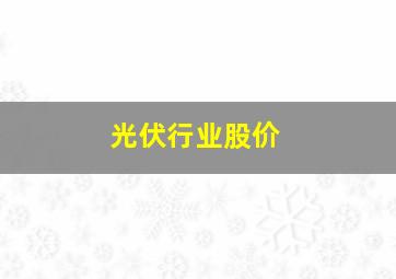 光伏行业股价