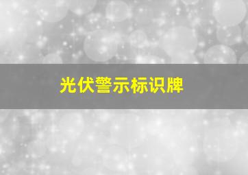 光伏警示标识牌