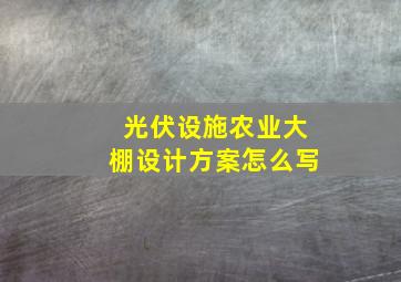 光伏设施农业大棚设计方案怎么写