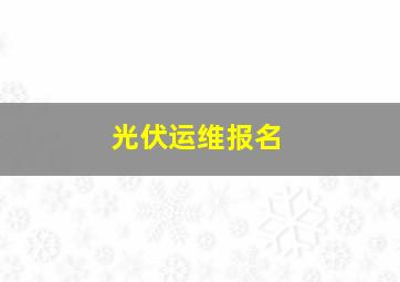 光伏运维报名