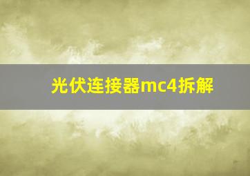 光伏连接器mc4拆解