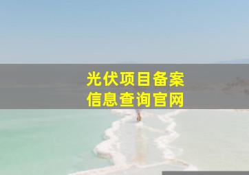 光伏项目备案信息查询官网