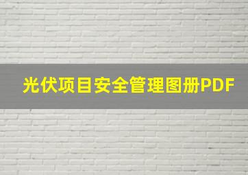 光伏项目安全管理图册PDF