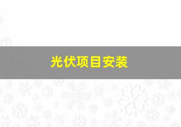 光伏项目安装