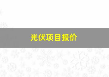 光伏项目报价