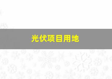 光伏项目用地