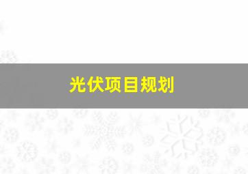 光伏项目规划