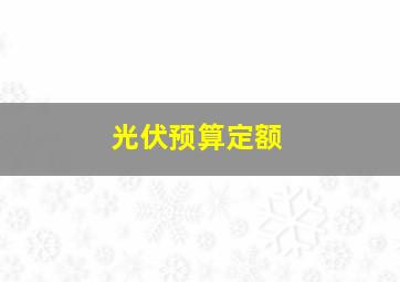 光伏预算定额