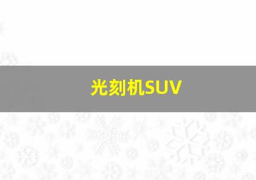 光刻机SUV