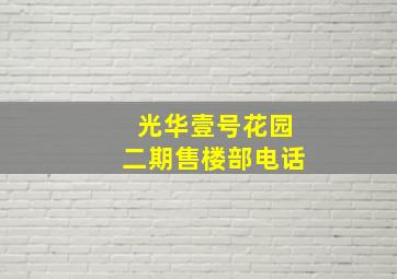 光华壹号花园二期售楼部电话