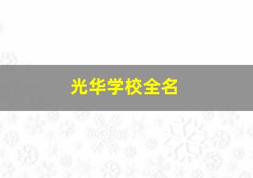 光华学校全名