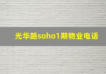 光华路soho1期物业电话