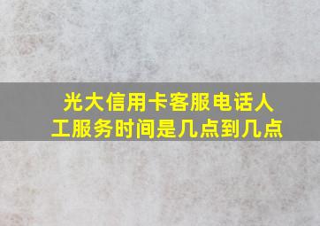 光大信用卡客服电话人工服务时间是几点到几点