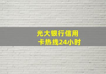 光大银行信用卡热线24小时