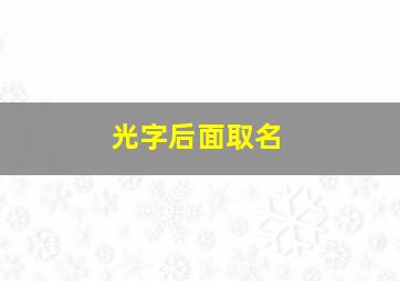 光字后面取名