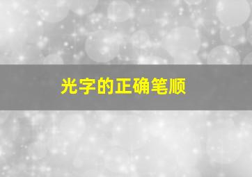 光字的正确笔顺