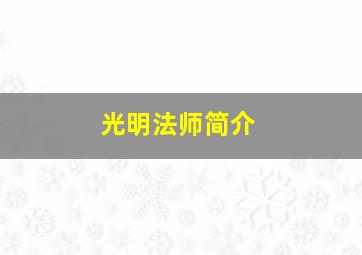 光明法师简介