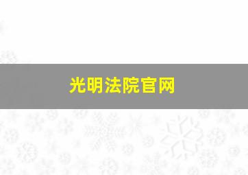 光明法院官网