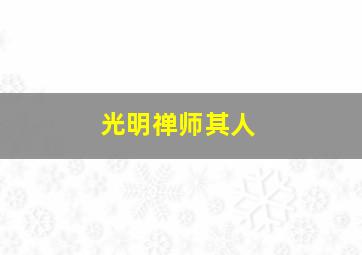 光明禅师其人