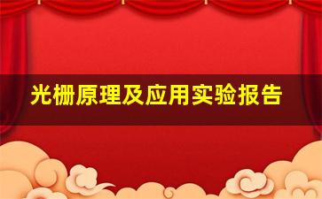 光栅原理及应用实验报告