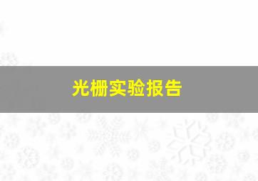 光栅实验报告