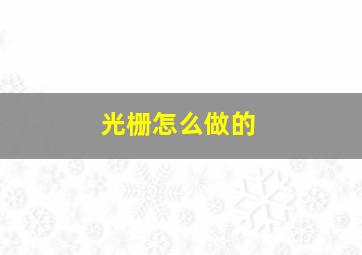 光栅怎么做的