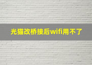 光猫改桥接后wifi用不了