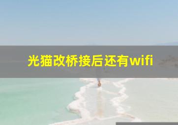 光猫改桥接后还有wifi