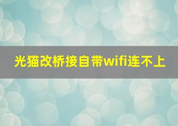 光猫改桥接自带wifi连不上