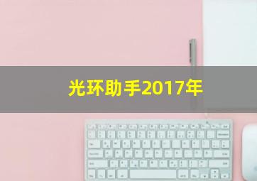 光环助手2017年