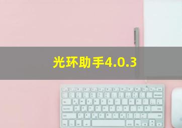 光环助手4.0.3