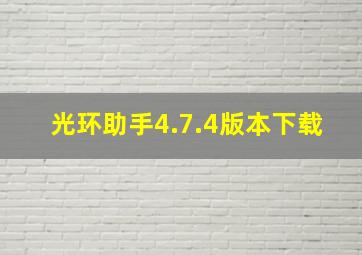 光环助手4.7.4版本下载