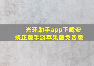 光环助手app下载安装正版手游苹果版免费版