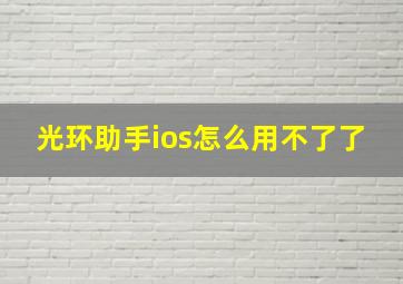 光环助手ios怎么用不了了