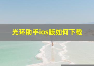 光环助手ios版如何下载