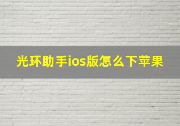 光环助手ios版怎么下苹果