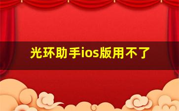 光环助手ios版用不了