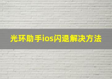 光环助手ios闪退解决方法