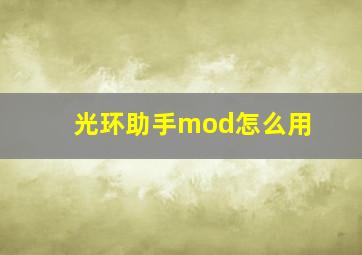 光环助手mod怎么用