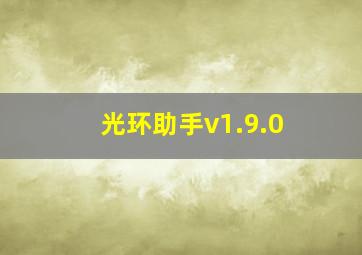 光环助手v1.9.0