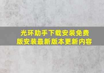 光环助手下载安装免费版安装最新版本更新内容