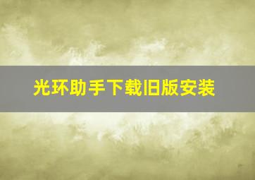 光环助手下载旧版安装