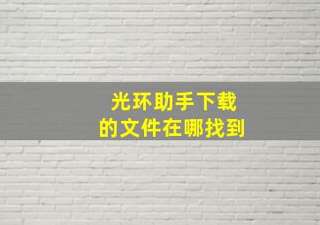 光环助手下载的文件在哪找到