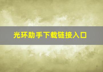 光环助手下载链接入口